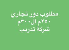 مطلوب دور تجاري او مكتب كبير مجمع تجاري مطلوب دور تجاري او مكتب كبير مجمع تجاري