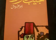 رواية الحرافيش لنجيب محفوظ رواية الحرافيش لنجيب محفوظ