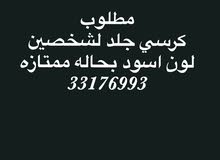 مطلوب كرسي جلد مطلوب كرسي جلد