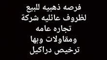 للبيع شركة تجاره عامه ومقاولات للبيع شركة تجاره عامه ومقاولات
