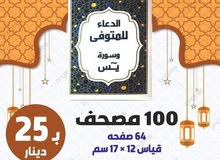 طباعة مصاحف كتيبات و ادعيه للميت مسابح طباعه المصاحف مصحف أجزاء وسط  سورة الكهف البقرة المصاحف