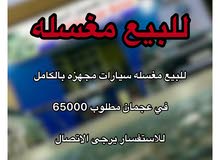 مغسله سيارات مجهزه بالكامل مغسله سيارات مجهزه بالكامل