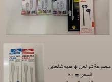 شواحن وسماعات جديده تصفيه شواحن وسماعات جديده تصفيه