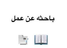 ابحث عن عمل قريب صحم او صحار ابحث عن عمل قريب صحم او صحار