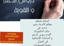 دروس التقوية و الدعم في المنزل و عن بعد لجميع المستويات دروس التقوية و الدعم في المنزل و عن بعد لجميع المستويات