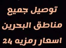 توصيل داخل البحرين بأسعار رمزية توصيل داخل البحرين بأسعار رمزية