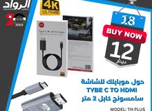 وصلة Type C to HDMI  حول موبايلك للشاشة سامسونج كيبل 2 متر