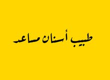 طبيب أسنان مساعد طبيب أسنان مساعد