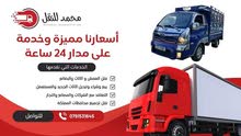 بكم للنقل والترحيل ونجار متنقل وصيانة عامه وعمال إذا لزم الأمر