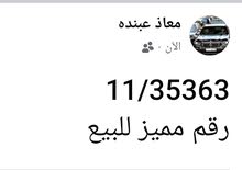 بيع رقم مركبة