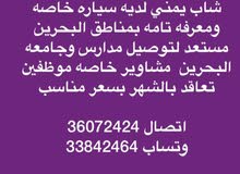شاب مستعد لتوصيل بسياره خاصه مدارس جامعات موظفين مشاوير خاصه تعاقد بالشهر سعر من شاب مستعد لتوصيل بسياره خاصه مدارس جامعات موظفين مشاوير خاصه تعاقد بالشهر سعر من