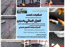 أعمال الراقي الهندسيه للمقاولات العامهالعوازل بجميع انواعهاالصيانه واعاده تأهي أعمال الراقي الهندسيه للمقاولات العامهالعوازل بجميع انواعهاالصيانه واعاده تأهي
