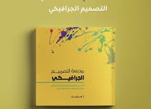 مدرسة التصميم الجرافيكي مدرسة التصميم الجرافيكي