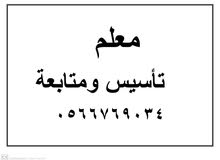 معلم تأسيس ومتابعة خبرة 12 عام في مجال تأسيس طلاب صف أول والصفوف الاولية معلم تأسيس ومتابعة خبرة 12 عام في مجال تأسيس طلاب صف أول والصفوف الاولية