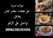 دروس مصورة(فيديو) لتعليم خلطات حمص وفلافل (خبرتنا 20 سنة في أشهر مطاعم الاردن) دروس مصورة(فيديو) لتعليم خلطات حمص وفلافل (خبرتنا 20 سنة في أشهر مطاعم الاردن)