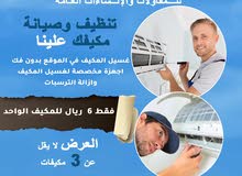 عرض تنضيف وتعقيم المكيفات باقل الاسعار