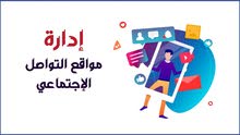 خدمة ادارة صفحات مواقع التواصل الاجتماعي بطريقة احترافية خدمة ادارة صفحات مواقع التواصل الاجتماعي بطريقة احترافية