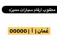مطلوب أرقام سيارات مميزه مطلوب أرقام سيارات مميزه