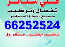 تركيب ستاير جميع الانواع أفضل الاسعار تركيب ستاير جميع الانواع أفضل الاسعار