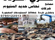 شرااء خردة وسكراب نحاس حديد المنيوم المدينة الصناعية موقر غور الاغوار رجيب مادبا طفيلة البحر الميت