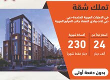 بدون دفعة أولى وبقسط يبدأ من 2900 درهم شقة سكنية ضمن مجمع سكني متكامل الخدمات في مدينة دبي ... بدون دفعة أولى وبقسط يبدأ من 2900 درهم شقة سكنية ضمن مجمع سكني متكامل الخدمات في مدينة دبي ...