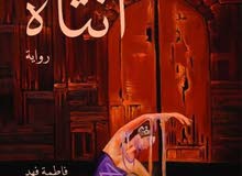 رواية أُنثاه رواية أُنثاه