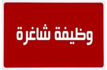 مطلوب موظف او موظفة مطلوب موظف او موظفة