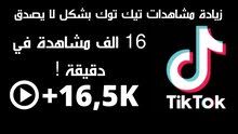 مشاهدات تيك توك 16,000 مشاهده بمبلغ 50 درهم واتفاجئ والله العظيم قسما بالله ما تصدق تعال كلمني وشوف