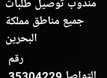 مندوب توصيل طلبات جميع مناطق المملكة البحرين مندوب توصيل طلبات جميع مناطق المملكة البحرين