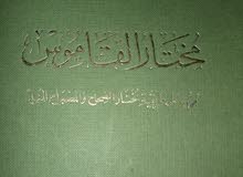 كتب مختار القاموس كتب مختار القاموس