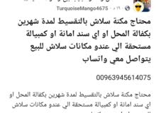 الي عندو مكنة سلاش للبيع بالتقسيط
