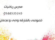 معلم رياضيات فى الشارقه 0566535345 معلم رياضيات فى الشارقه 0566535345
