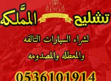 تشليح المملكه لشراء السيارات المصدومه والتالفه تشليح المملكه لشراء السيارات المصدومه والتالفه