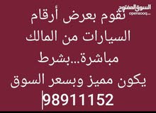 نقوم بعرض ارقام السيارات اللميزة نقوم بعرض ارقام السيارات اللميزة