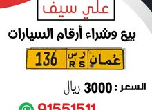 للبيع رقم لوحه خصوصي 136 ر س للبيع رقم لوحه خصوصي 136 ر س