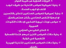 خدمة العلاج الطبيعي في المنزل والتمريض المنزلي خدمة العلاج الطبيعي في المنزل والتمريض المنزلي
