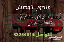 مندوب توصيل مندوب توصيل
