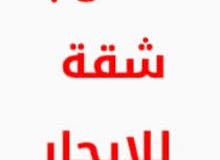 مطلوب شقه للايجار
