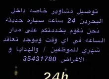 توصيل مشاوير خاصه داخل البحرين 24 ساعه سياره حديثه. نحن نقوم بخدمتكم على مدار الساعه في آي وقت توصيل مشاوير خاصه داخل البحرين 24 ساعه سياره حديثه. نحن نقوم بخدمتكم على مدار الساعه في آي وقت