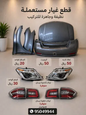 قطع غيار مستعملة ونظيفة جداً نيسان باترول