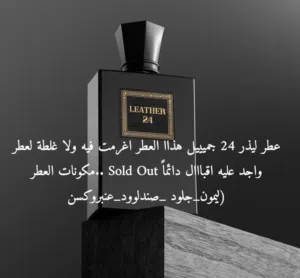 عطر ليذر 24 جميل هذا العطر اغرمت فيه ولا غلطه لعطر واجد طلب عليه