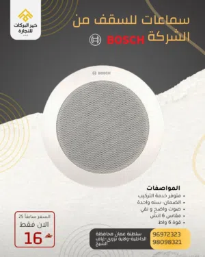 سماعات للسقف من ماركة BOSCH بحجم متوسط مقاس 6 انش بقوة 6 واط الموديل LC9-UC06