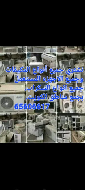 نشتري  المكيفات شغال خراب والاجهزه  الكهرباء بجمع مناطق الكويت خدمه 24ساعه