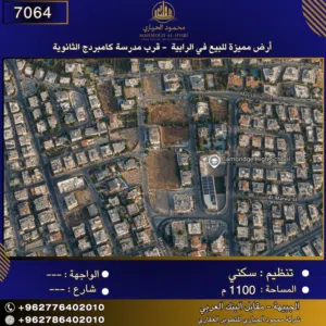 إعلان رقم (7064) أرض مميزة للبيع في الرابية - قرب مدرسة كامبردج الثانوية 1100 متر2
