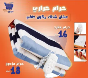 توصيل مجاني حرام حراري كهربائي تدفئة شتوية  مفرد ونص ومجوز