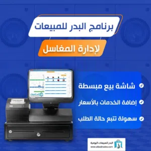 برنامج كاشير ومبيعات لإدارة محلات المغاسل بكل دقة