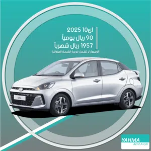هيونداي آي 10 2025 للإيجار في تبوك - توصيل مجاني للإيجار الشهري