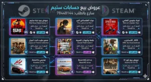 حسابات ستيم مشتركه