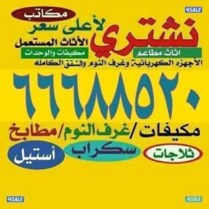 نشتري الأثاث المستعمل والشقق الكاملة