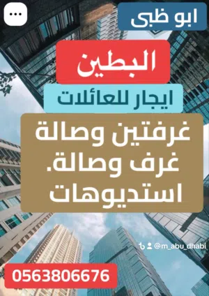 غرفتين وصالة مع بلكونة بالبطين قريب الحديريات وشاطى البطين